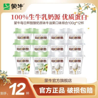 蒙牛每日鲜酪原味牛油果口味混合风味发酵乳100g*12杯低温