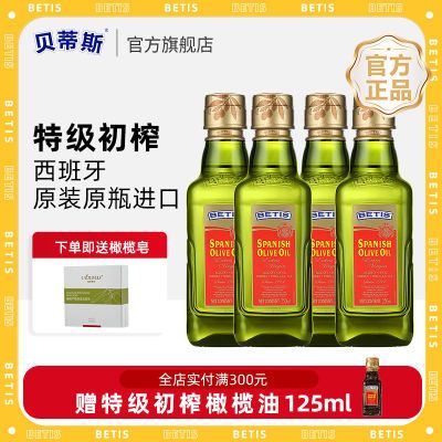 贝蒂斯特级初榨橄榄油250ML*4组合装 西班牙原装进口橄榄油食用