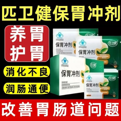 【官方正品】匹卫健保胃冲剂保护胃粘膜改善胃肠道功能促进消化