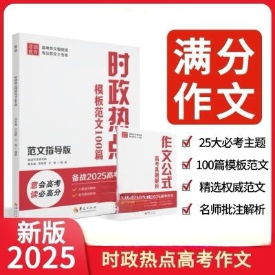 2025版意读时政热点必读模板范文100篇高中作文写作技法素材押题