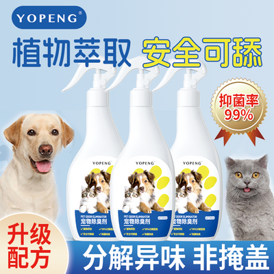 YOPENG宠物除臭剂室内生物分解除臭抑菌猫咪狗狗杀菌去尿味