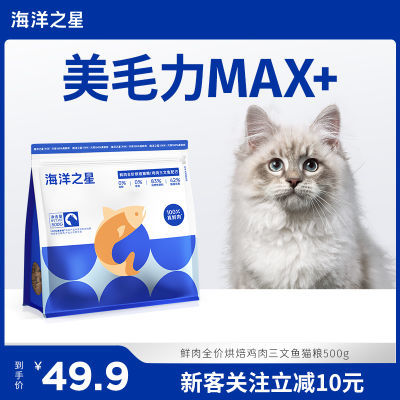 海洋之星低温鲜肉烘焙猫粮全价粮成猫鸡肉三文鱼益肠胃1斤通用型