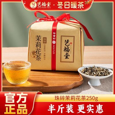 艺福堂茉莉花茶250g珠碎浓香伏天茉莉茶包碎茶散茶茶叶新花新茶