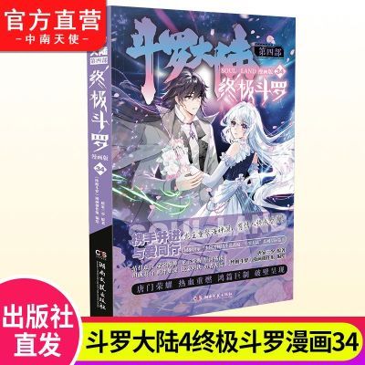 斗罗大陆4终极斗罗漫画34 斗罗大陆第四部终极斗罗漫画版