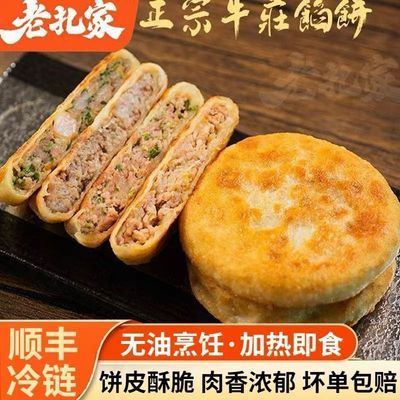 老扎家正宗牛庄馅饼即食速冻懒人半成品酥皮速食早餐加热任选口味