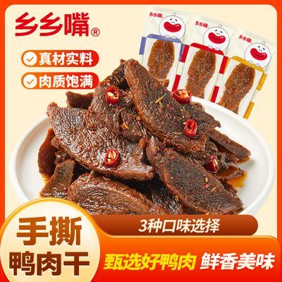 乡乡嘴手撕肉干鸭肉干香辣湖南特产小包装麻辣零食小吃休闲食品