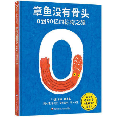 章鱼没有骨头90惊奇之旅旅绘本数学思维科普平装图画书籍【5天