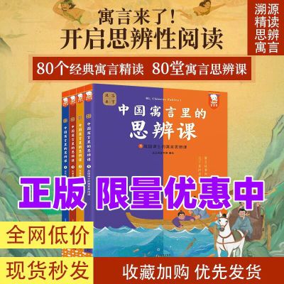 【正版现货中国寓言里的思辨课】 全4册 用中国寓言开启思辨 80个