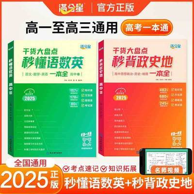 2025新满分星秒懂语数英秒解物化生秒背政史地高中生高一二三通用