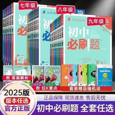 2025初中必刷题七八九年级上下册语数学英物理人教版中考练习