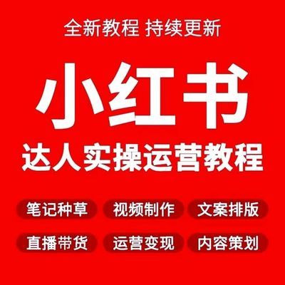 小红书无货源视频课程无货源起号零基础全套运营变现一键铺货教程