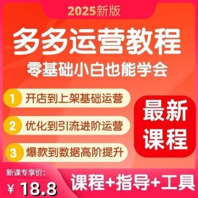 2025多多开店运营教程1对1指导辅0基础新手小白培训店铺推