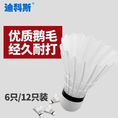 迪科斯羽毛球12只装耐打王正品不易打烂鸭毛室外比赛套装训练用