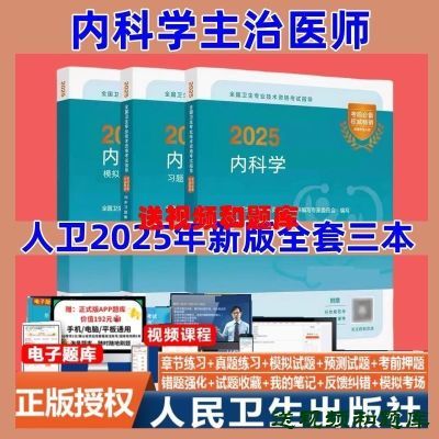 2025内科学考试指导内科学中级卫生教材内科主治医师考试历年