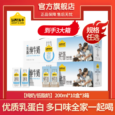 认养一头牛全脂纯牛奶低脂牛奶200ml*10盒*3箱整箱特价