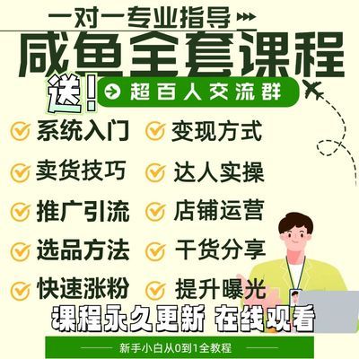 闲鱼无货源开店教程课程零基础新手入门实战爆单教程小白教学卖货