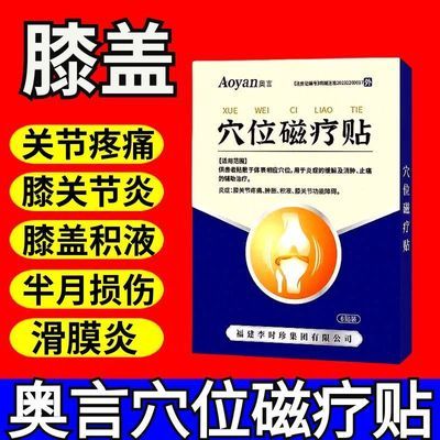 言李时珍穴位磁疗贴膝盖疼滑膜炎肩周炎颈椎病消肿止痛腱鞘炎