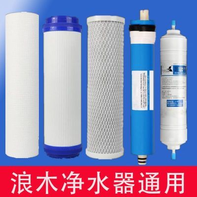 通用滤芯 浪木净水器RO-50NS50C50E50GS十寸RO反渗透全套滤芯