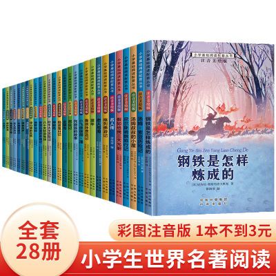 二三四年级必读课外阅读书籍7-10
岁小学生世界文学名著注音版