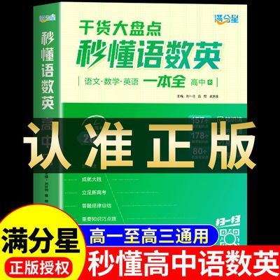 2025版秒懂语数英高中 高考语文数学英语知识点汇总干货大盘