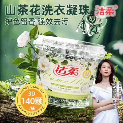 【3D山茶花】正品洁柔洗衣凝珠三合一强效去污持久留香柔顺又护