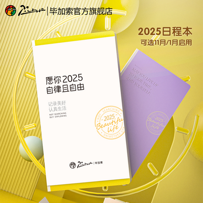 毕加索旗舰店2025年日程本手账本记事本子便携todolist计划本