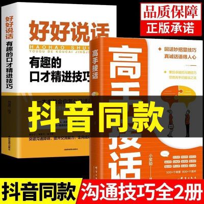 高手接话 回话妙招显技巧 真诚话语得人心掌握卓越的沟通技巧书