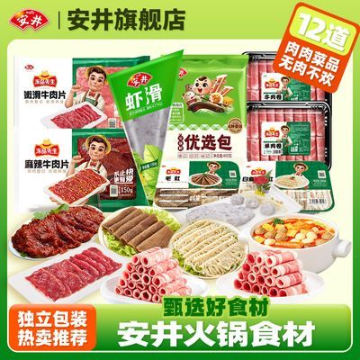 【肉肉套餐】安井12件火锅食材套餐牛肉羊肉虾滑丸子家庭4-6