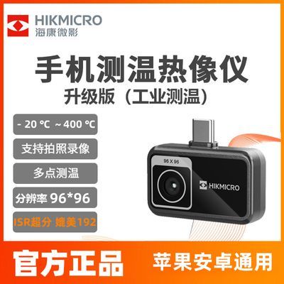 HIKMICRO海康微影手机热成像仪测温仪高精度红外线热像仪