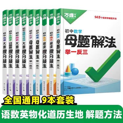 万唯中考解题方法数学理化小四门基础知识母题思维789年级万唯