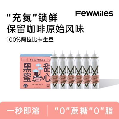 FewMiles几英里氮气咖啡按压式冷萃美式速溶黑咖啡学生浓