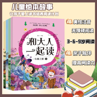 故事书绘本和大人一起读彩图注音全4册读读童谣和儿歌课外阅读