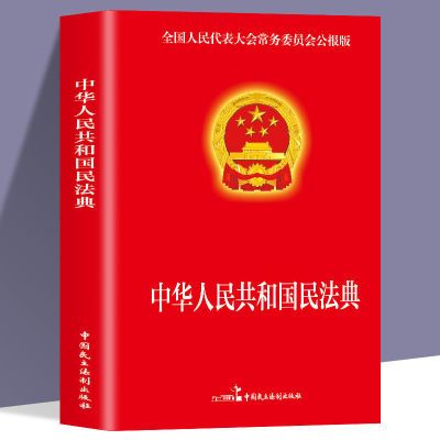 民法典书国家标准中华人民共和国民法典法律知识常识实用书籍