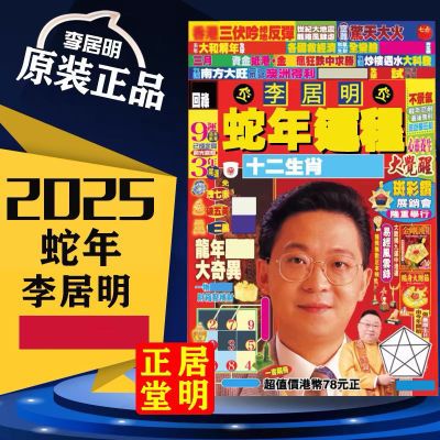 香港正版2025李居明蛇年运城 2025蛇年李居明YC 挂历