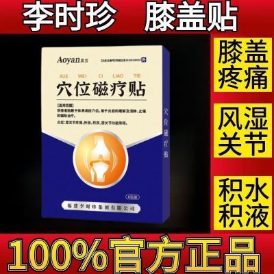 奥言李时珍膝盖穴位磁疗贴为膝盖关节不适厂家直销官方正品强效型