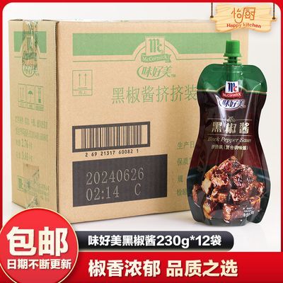 味好美黑椒酱230g*6家用便携式挤挤装牛排意大利面拌面酱汁