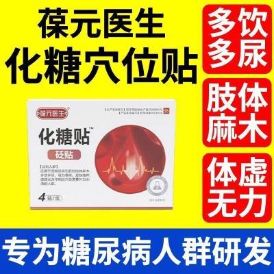 正品葆元医生化糖穴位贴糖尿病贴高血糖贴辅助配合中老年人高血糖