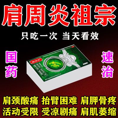 肩周炎肩膀疼痛药抬臂困难酸麻胀痛怕冷怕风五十肩周止痛专用药