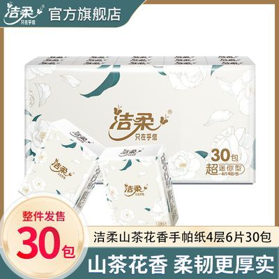 洁柔山茶花纸巾手帕小包便携式加厚可湿水纸巾餐巾纸30包D