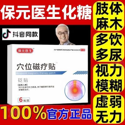 冬季热卖中买1发八葆元医生穴位磁疗贴糖尿病贴高血糖贴糖尿