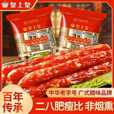 皇上皇二八腊肠500g正宗肥瘦广东特产香肠甜味广式精选煲仔饭