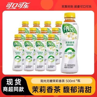 可口可乐阳光柠檬茶无糖茉莉香茶500ml*5瓶0糖茶饮料0卡