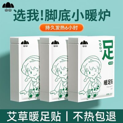 山山暖足贴女脚底发热鞋垫暖脚贴防寒保暖贴暖宝宝24小时自发热