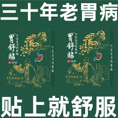 胃疼痛】胃病糜烂性萎缩性胃炎胃寒胃痛胃部反酸水肠胃贴养胃正品