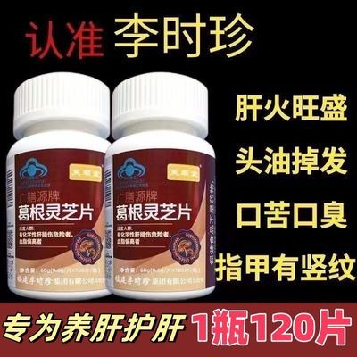 新款【1瓶120粒】李时珍芙顺堂口苦口臭葛根灵芝护肝片养肝正