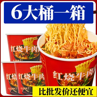 桶装经典红烧牛肉方便面泡面桶装批发一整箱速食夜宵速食品