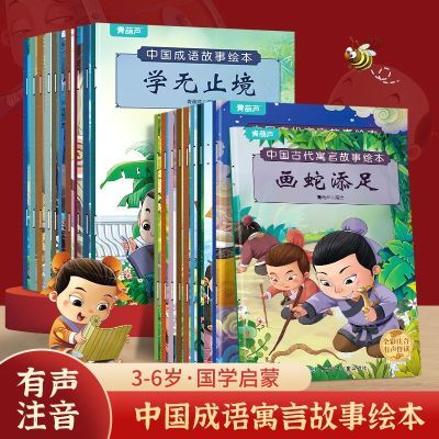 中国古代寓言成语故事儿童绘本全20册全彩注音版有声伴读睡前故