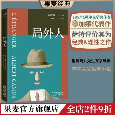 局外人 加缪 柳鸣九译 诺奖得主代表作 存在主义哲学 世界名