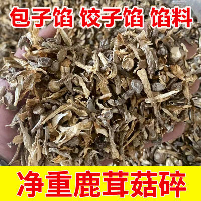 【无干燥剂净重】鹿茸菇碎片500g 脆脆菇包子饺子馅料鹿茸菌