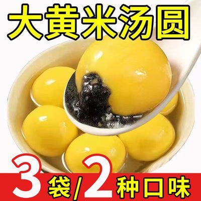 年货大黄米汤圆3袋整箱2种口味黑芝麻花生味元宵汤圆速食冷冻批